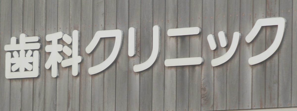 歯科助手の資格@通信講座|スクール情報